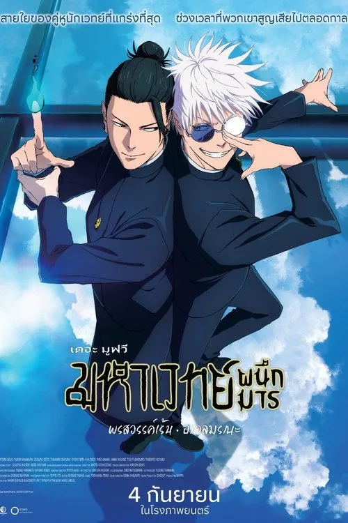 มหาเวทย์ผนึกมาร เดอะมูฟวี: พรสวรรค์เร้น • อกาลมรณะ