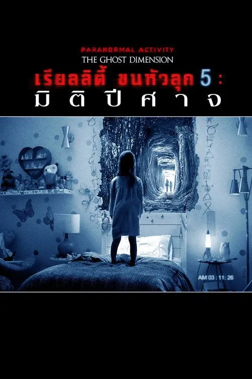 เรียลลิตี้ ขนหัวลุก 5: มิติปีศาจ