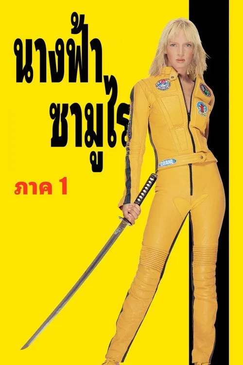 นางฟ้าซามูไร ภาค 1