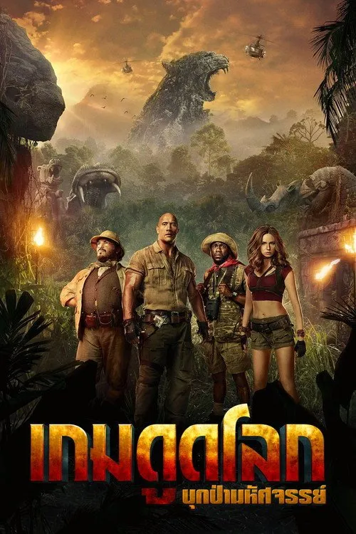 เกมดูดโลก บุกป่ามหัศจรรย์