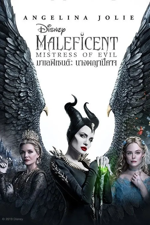 มาเลฟิเซนต์: นางพญาปีศาจ