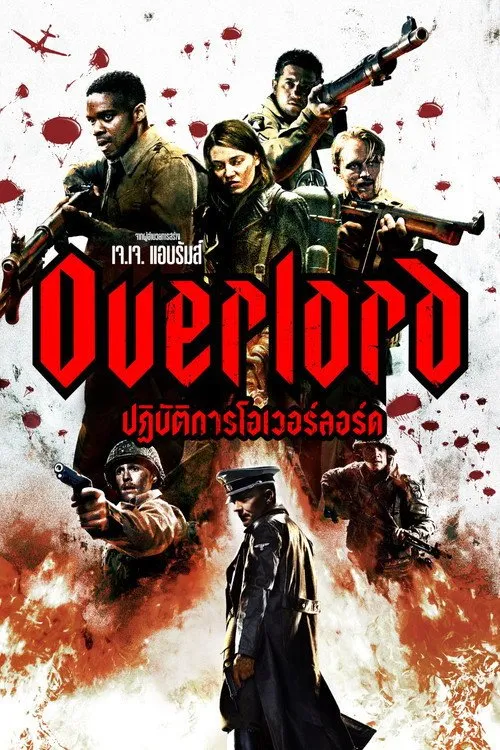 ปฏิบัติการโอเวอร์ลอร์ด
