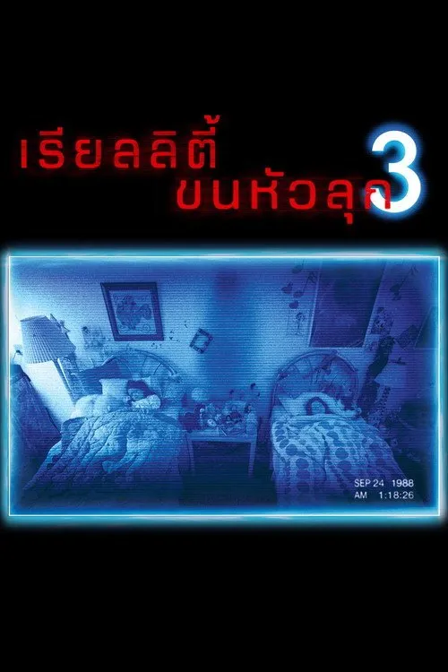 เรียลลิตี้ ขนหัวลุก 3