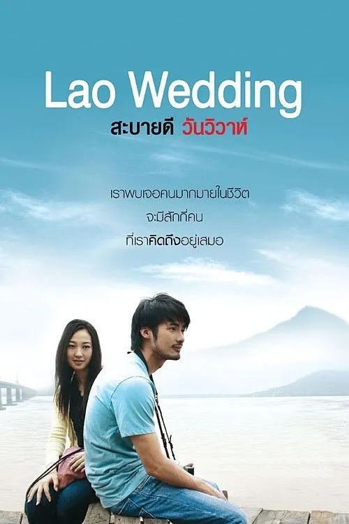 สะบายดี วันวิวาห์