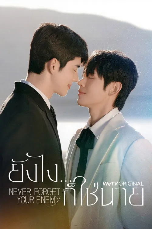 ยังไงก็ใช่นาย